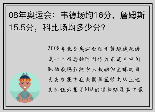 08年奥运会：韦德场均16分，詹姆斯15.5分，科比场均多少分？