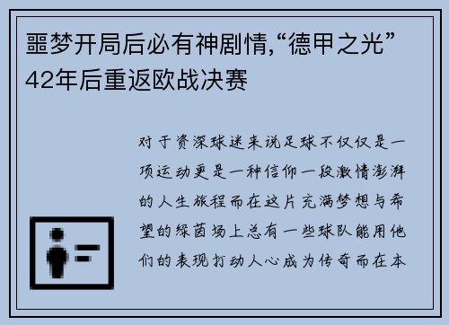 噩梦开局后必有神剧情,“德甲之光”42年后重返欧战决赛