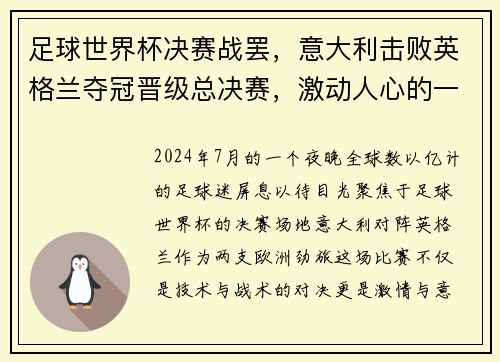 足球世界杯决赛战罢，意大利击败英格兰夺冠晋级总决赛，激动人心的一战！