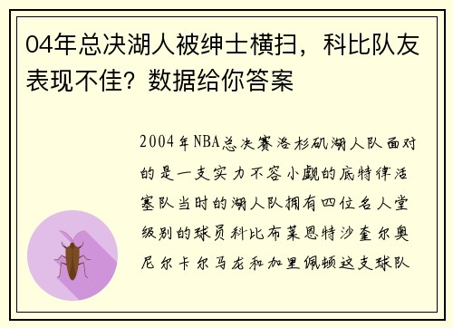 04年总决湖人被绅士横扫，科比队友表现不佳？数据给你答案