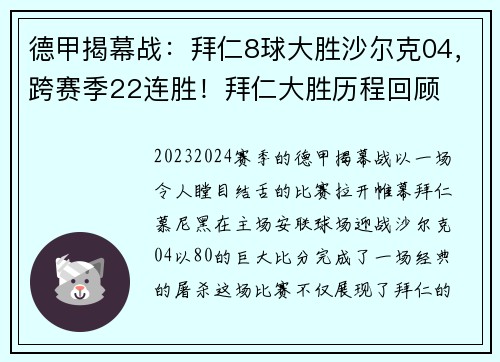 德甲揭幕战：拜仁8球大胜沙尔克04，跨赛季22连胜！拜仁大胜历程回顾