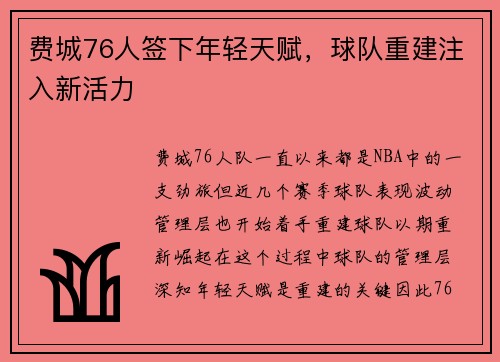 费城76人签下年轻天赋，球队重建注入新活力