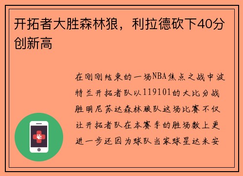 开拓者大胜森林狼，利拉德砍下40分创新高