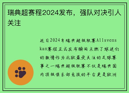 瑞典超赛程2024发布，强队对决引人关注