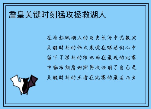 詹皇关键时刻猛攻拯救湖人