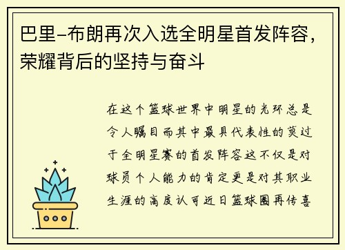 巴里-布朗再次入选全明星首发阵容，荣耀背后的坚持与奋斗