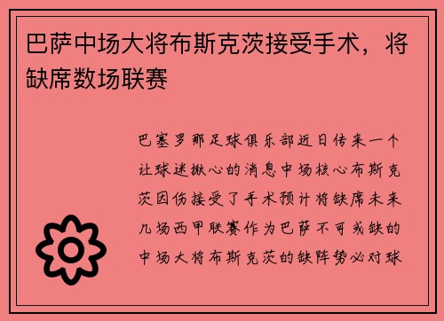 巴萨中场大将布斯克茨接受手术，将缺席数场联赛