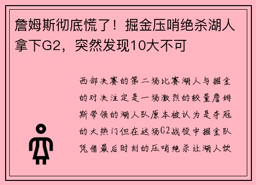 詹姆斯彻底慌了！掘金压哨绝杀湖人拿下G2，突然发现10大不可