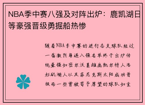 NBA季中赛八强及对阵出炉：鹿凯湖日等豪强晋级勇掘船热惨