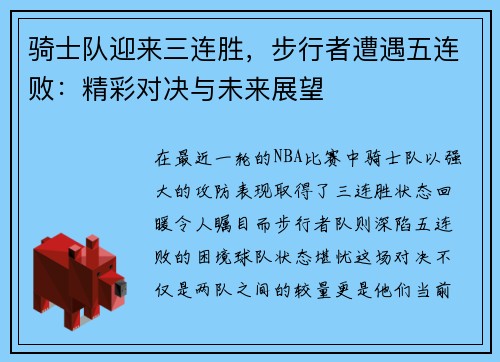 骑士队迎来三连胜，步行者遭遇五连败：精彩对决与未来展望