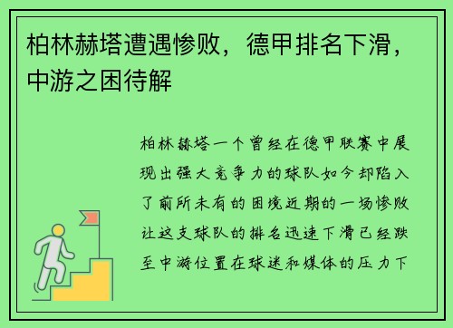 柏林赫塔遭遇惨败，德甲排名下滑，中游之困待解