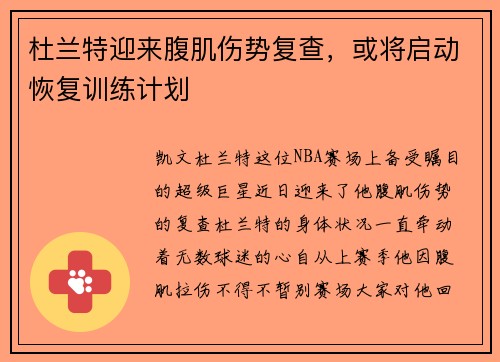 杜兰特迎来腹肌伤势复查，或将启动恢复训练计划