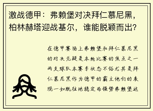 激战德甲：弗赖堡对决拜仁慕尼黑，柏林赫塔迎战基尔，谁能脱颖而出？