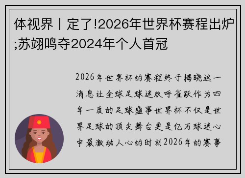 体视界丨定了!2026年世界杯赛程出炉;苏翊鸣夺2024年个人首冠