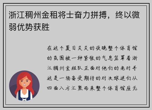 浙江稠州金租将士奋力拼搏，终以微弱优势获胜