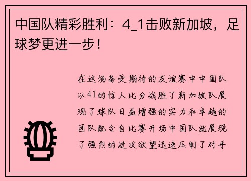 中国队精彩胜利：4_1击败新加坡，足球梦更进一步！