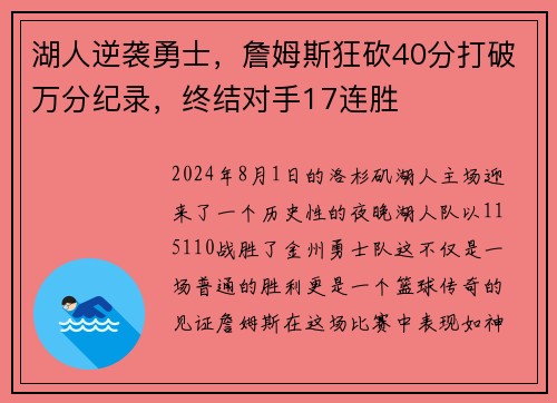 湖人逆袭勇士，詹姆斯狂砍40分打破万分纪录，终结对手17连胜