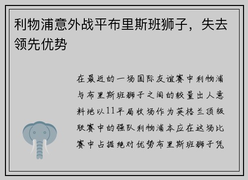 利物浦意外战平布里斯班狮子，失去领先优势