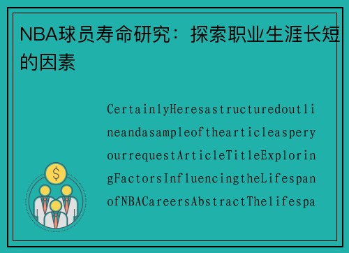 NBA球员寿命研究：探索职业生涯长短的因素