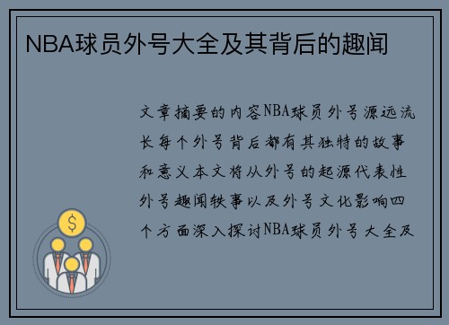 NBA球员外号大全及其背后的趣闻