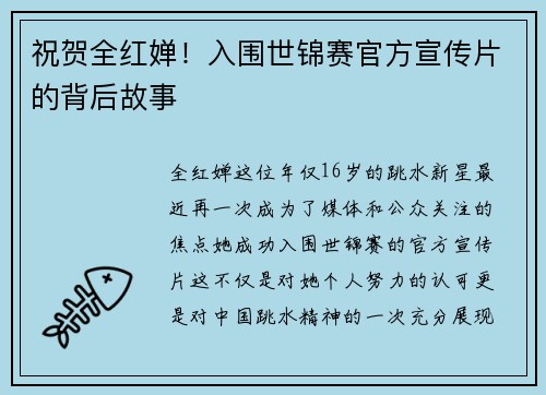 祝贺全红婵！入围世锦赛官方宣传片的背后故事