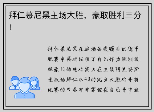 拜仁慕尼黑主场大胜，豪取胜利三分！