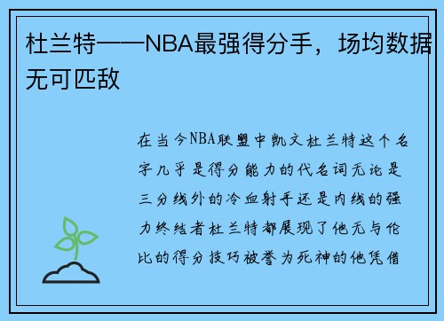 杜兰特——NBA最强得分手，场均数据无可匹敌