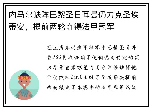 内马尔缺阵巴黎圣日耳曼仍力克圣埃蒂安，提前两轮夺得法甲冠军