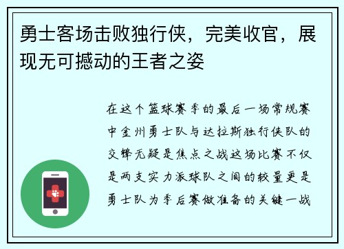 勇士客场击败独行侠，完美收官，展现无可撼动的王者之姿