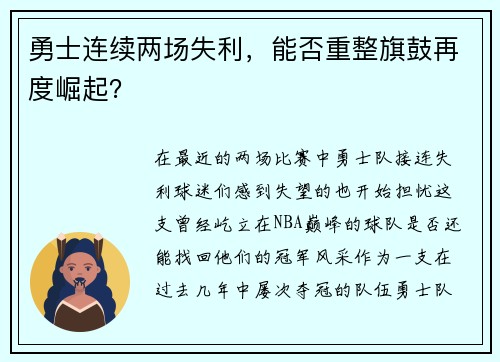 勇士连续两场失利，能否重整旗鼓再度崛起？