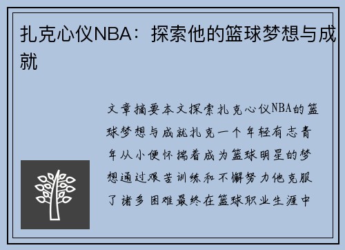 扎克心仪NBA：探索他的篮球梦想与成就