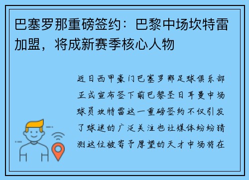 巴塞罗那重磅签约：巴黎中场坎特雷加盟，将成新赛季核心人物