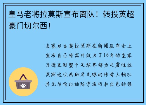 皇马老将拉莫斯宣布离队！转投英超豪门切尔西！