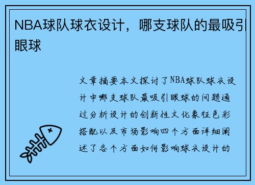 NBA球队球衣设计，哪支球队的最吸引眼球