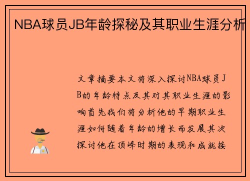 NBA球员JB年龄探秘及其职业生涯分析