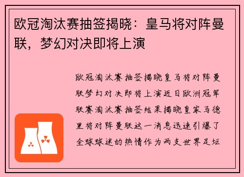 欧冠淘汰赛抽签揭晓：皇马将对阵曼联，梦幻对决即将上演