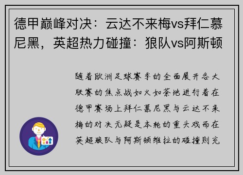 德甲巅峰对决：云达不来梅vs拜仁慕尼黑，英超热力碰撞：狼队vs阿斯顿维拉