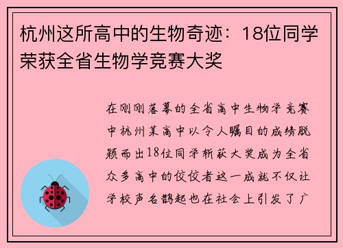 杭州这所高中的生物奇迹：18位同学荣获全省生物学竞赛大奖