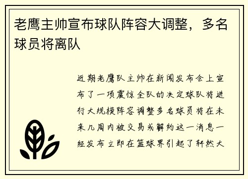 老鹰主帅宣布球队阵容大调整，多名球员将离队