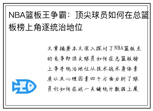 NBA篮板王争霸：顶尖球员如何在总篮板榜上角逐统治地位