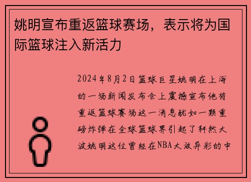 姚明宣布重返篮球赛场，表示将为国际篮球注入新活力