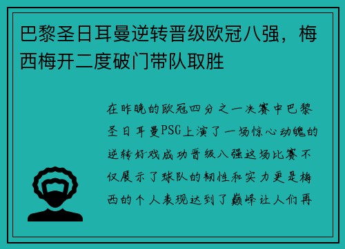 巴黎圣日耳曼逆转晋级欧冠八强，梅西梅开二度破门带队取胜