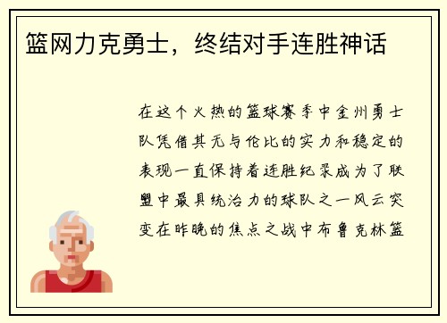 篮网力克勇士，终结对手连胜神话