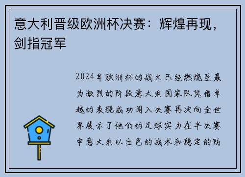 意大利晋级欧洲杯决赛：辉煌再现，剑指冠军