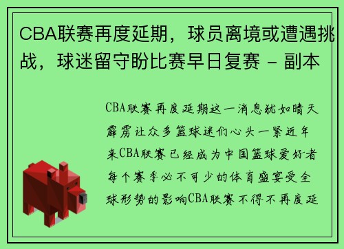 CBA联赛再度延期，球员离境或遭遇挑战，球迷留守盼比赛早日复赛 - 副本