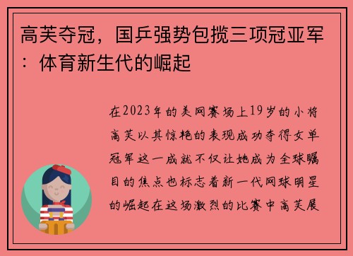 高芙夺冠，国乒强势包揽三项冠亚军：体育新生代的崛起