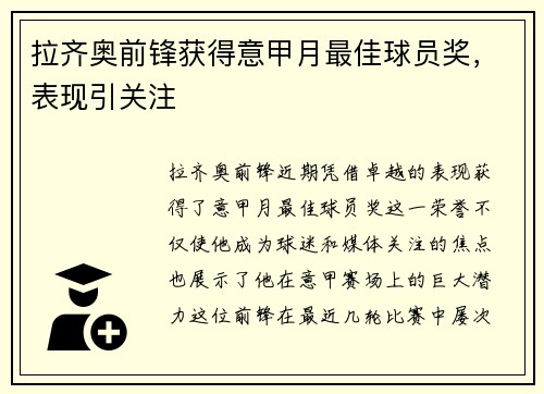 拉齐奥前锋获得意甲月最佳球员奖，表现引关注