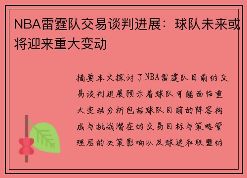 NBA雷霆队交易谈判进展：球队未来或将迎来重大变动