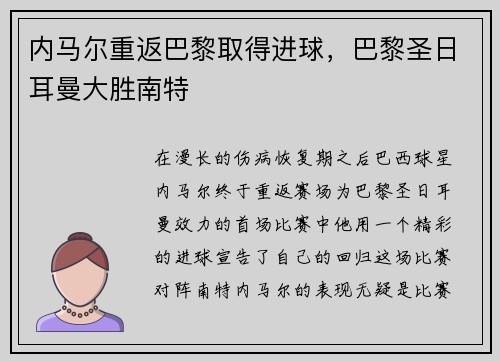 内马尔重返巴黎取得进球，巴黎圣日耳曼大胜南特