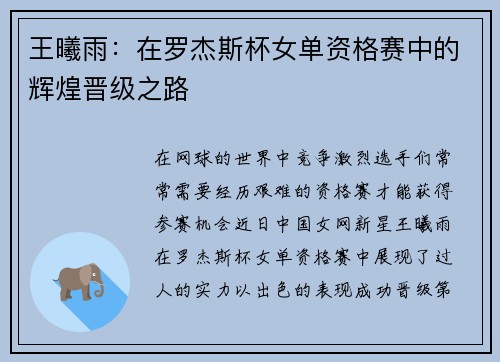 王曦雨：在罗杰斯杯女单资格赛中的辉煌晋级之路